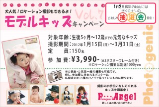 2011年春 モデルキッズキャンペーン