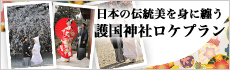 護国ロケーション
