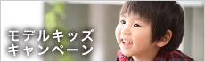モデルキッズ2015