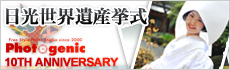 日光世界遺産挙式