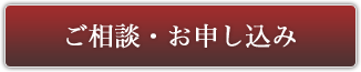 ご相談・お申し込み