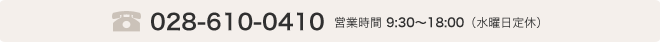 028-610-0410 営業時間9:30~18:00（水曜日定休）