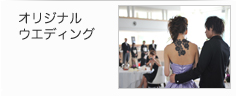 オリジナルウエディング