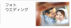 フォトウエディング