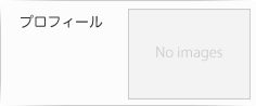 プロフィール