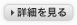 詳細を見る