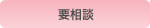 応相談