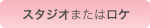 スタジオまたはロケ