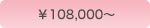 ￥105,000～