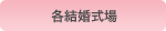 各結婚式場