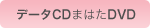 データCDまたはDVD