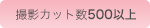 撮影カット数600以上
