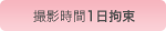 撮影時間1日拘束