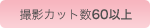 撮影カット数60以上