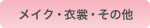 メイク・衣裳・その他