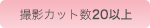 撮影カット数60以上