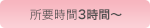 撮影時間4時間～