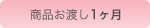 商品お渡し1ヶ月