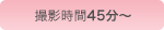 撮影時間45分～