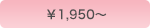 ￥1,890～
