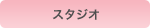 スタジオ