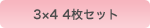3×4 4枚セット