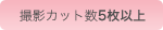 撮影カット数5以上