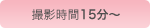 撮影時間15分～