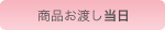 当日